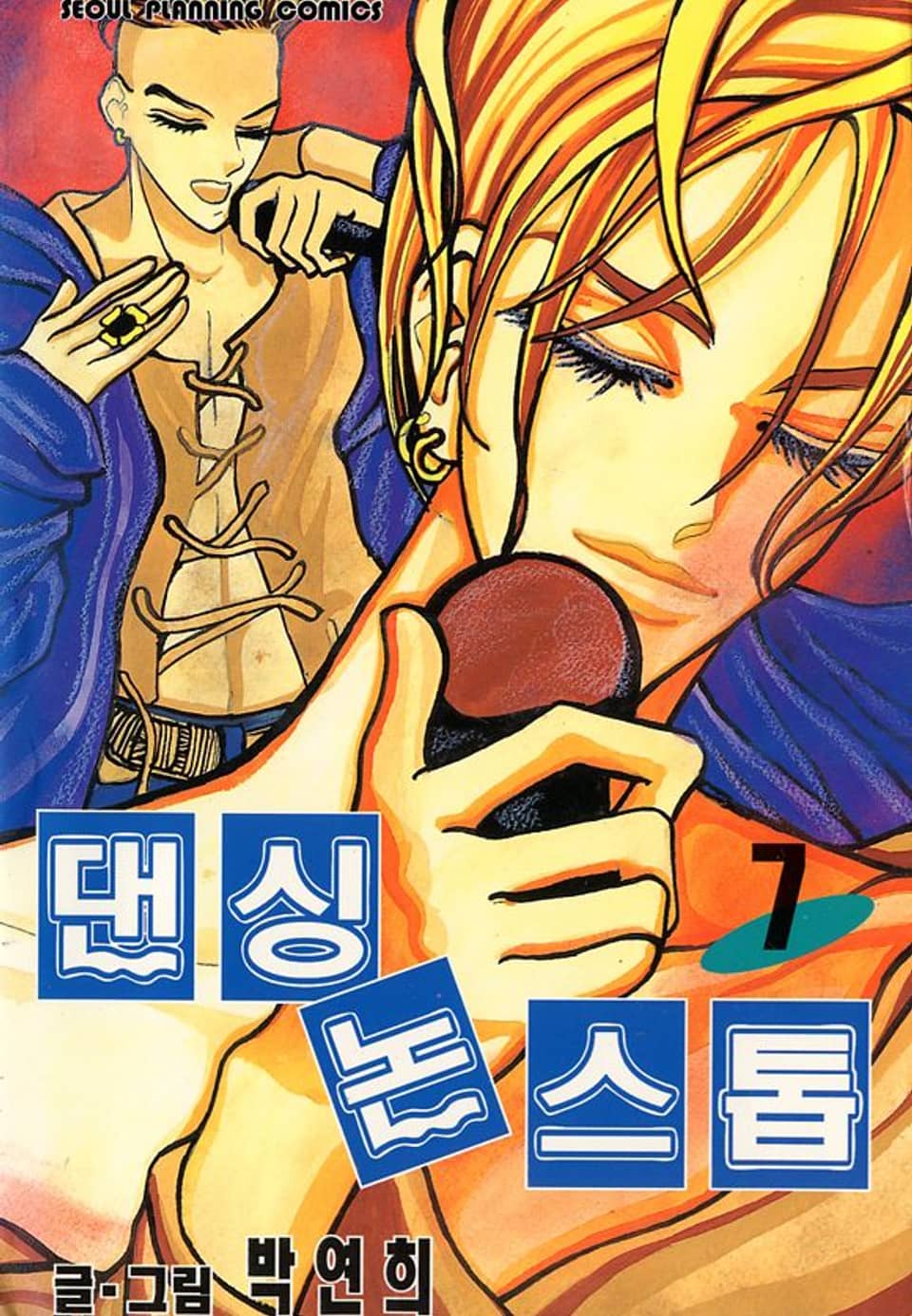 댄싱 논스톱 7권