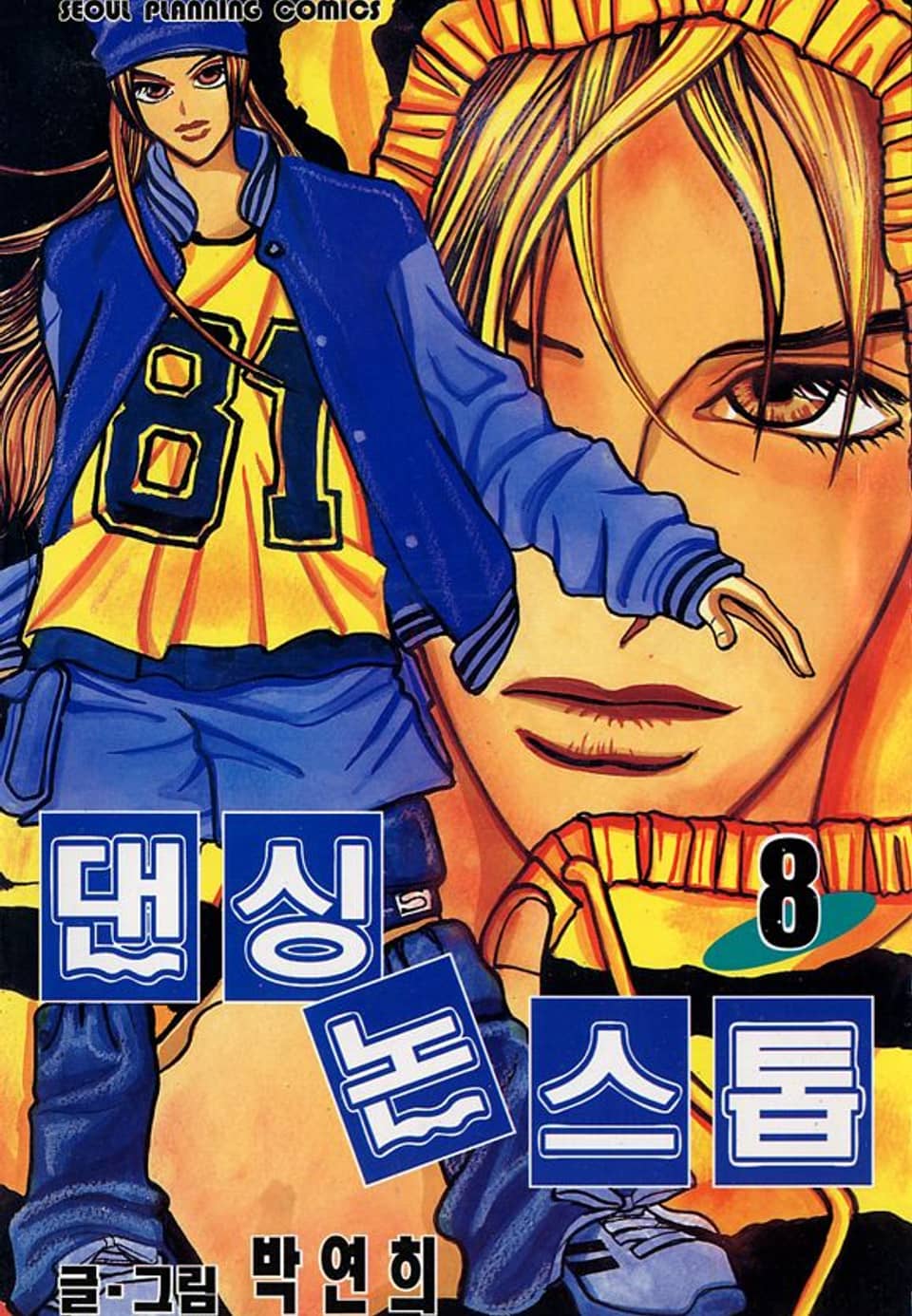 댄싱 논스톱 8권