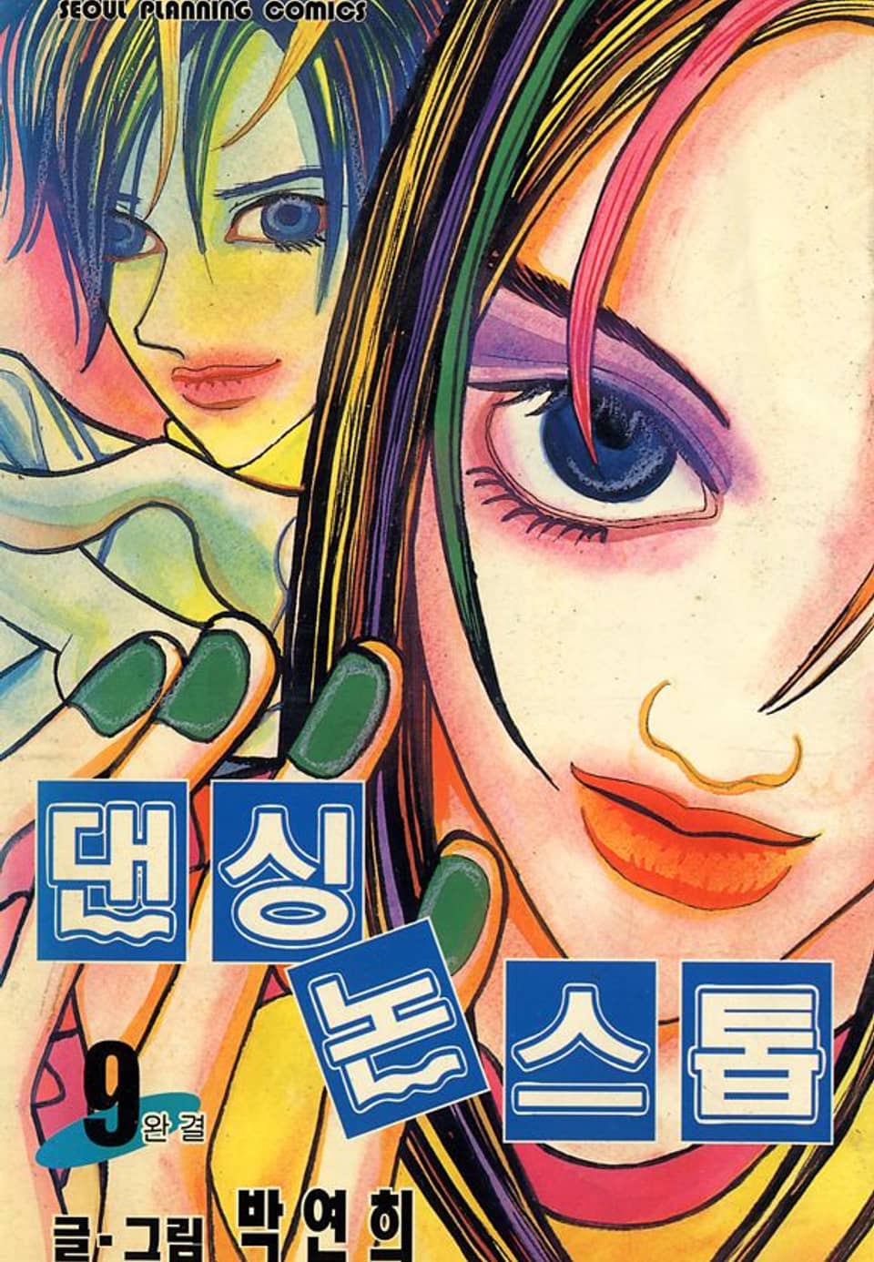 댄싱 논스톱 9권 (완결)