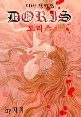 DORIS (도리스) 표지 이미지