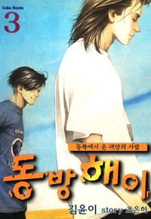 동방해이