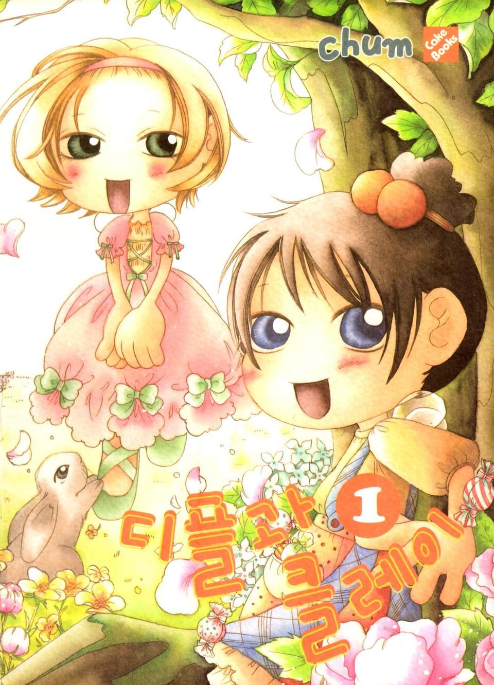 디플과 클레이 1권