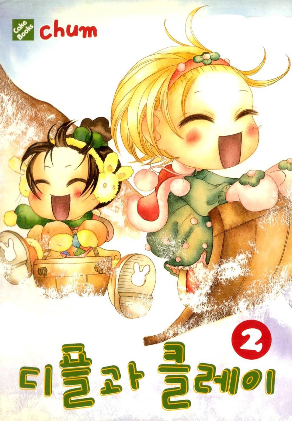 디플과 클레이 2권