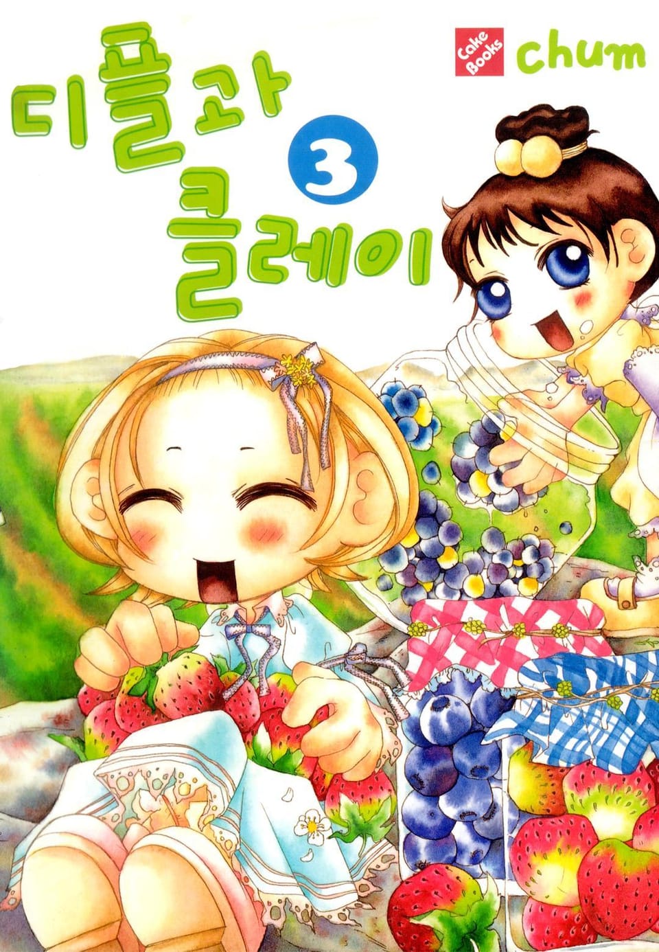 디플과 클레이 3권