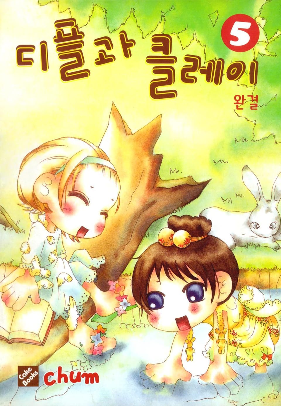 디플과 클레이 5권 (완결)