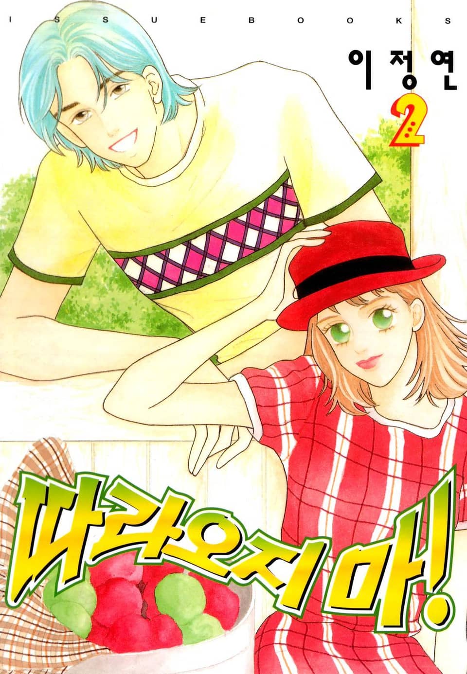 따라오지마! 2권