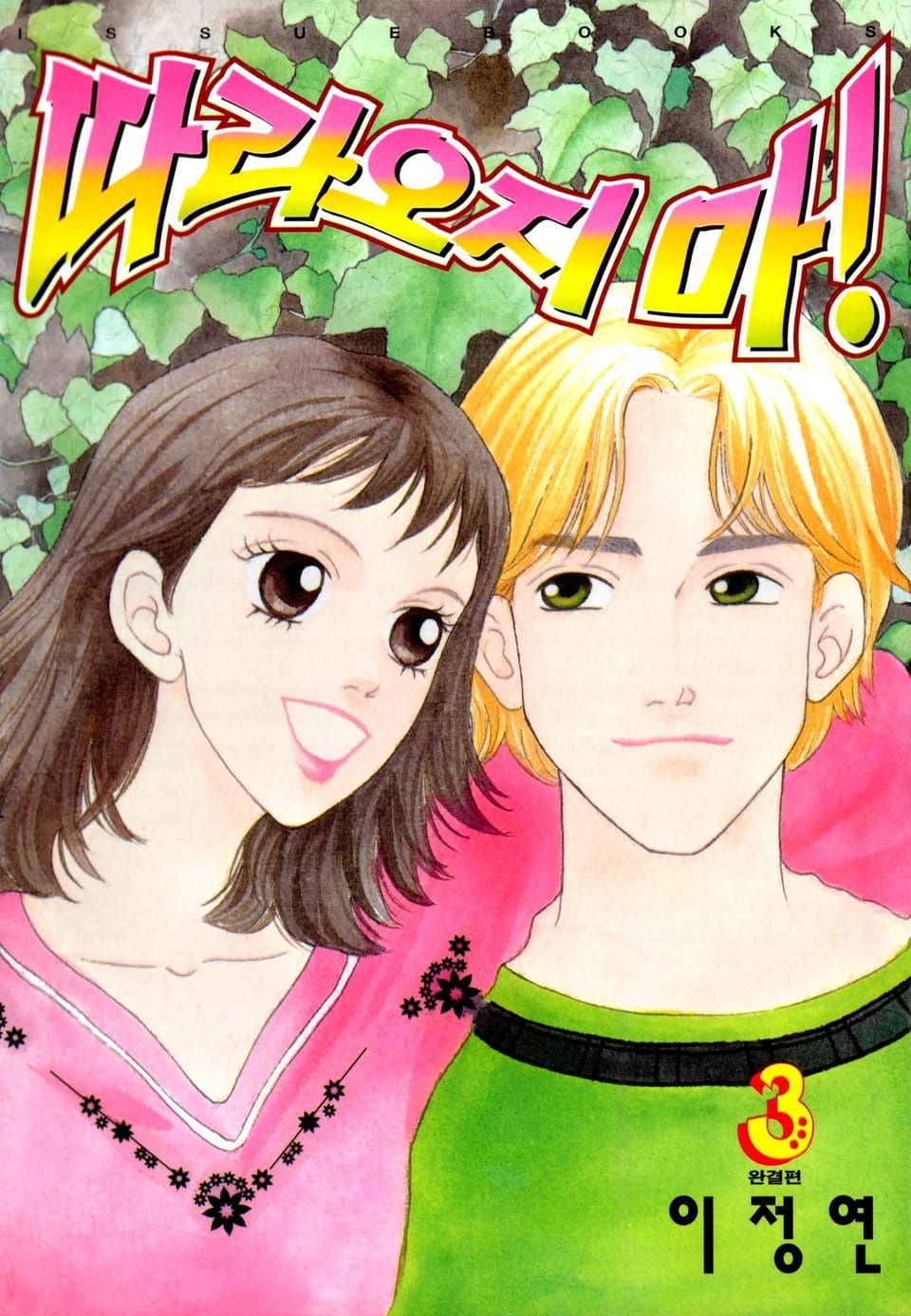 따라오지마! 3권 (완결)