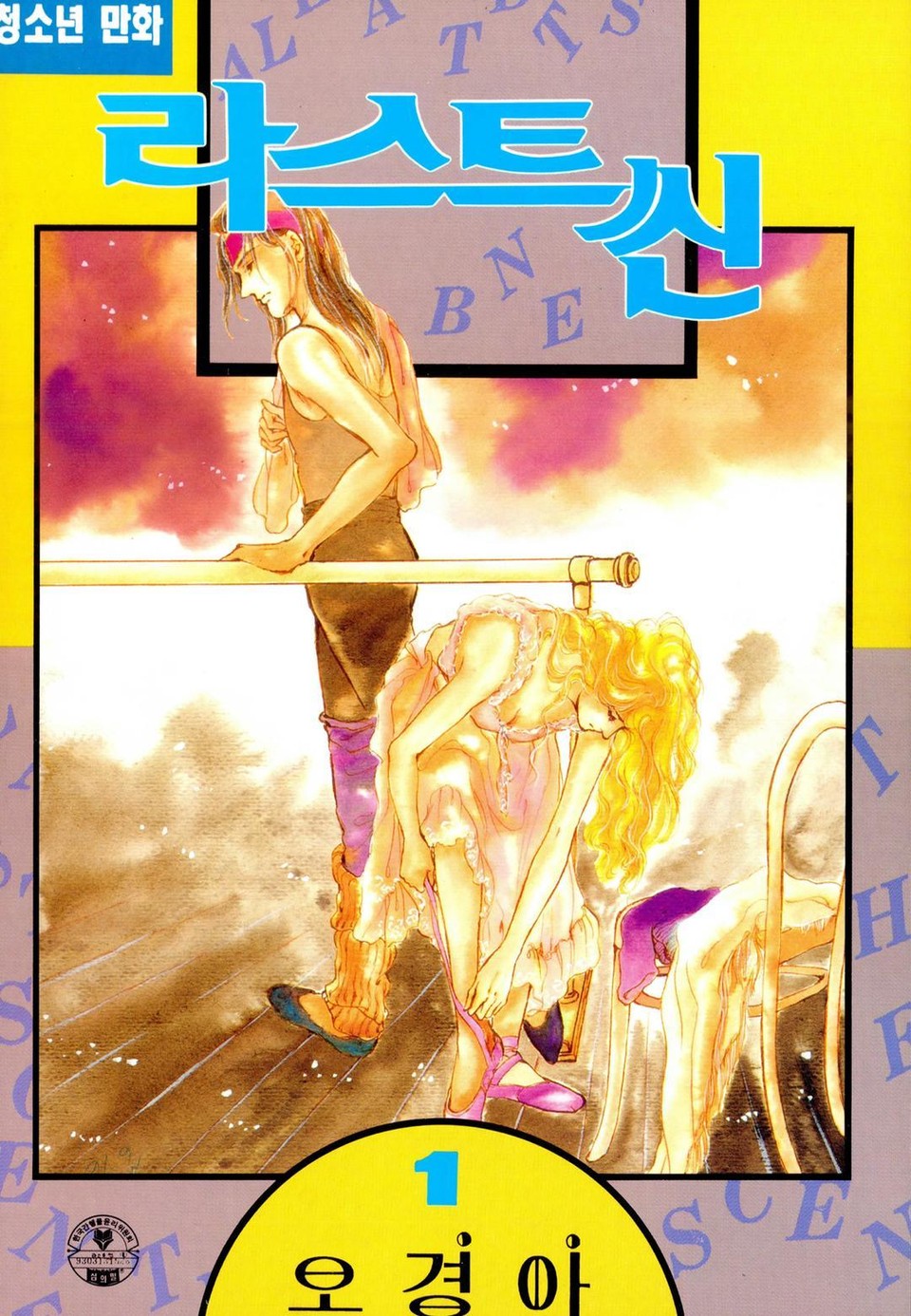 라스트 씬 1권