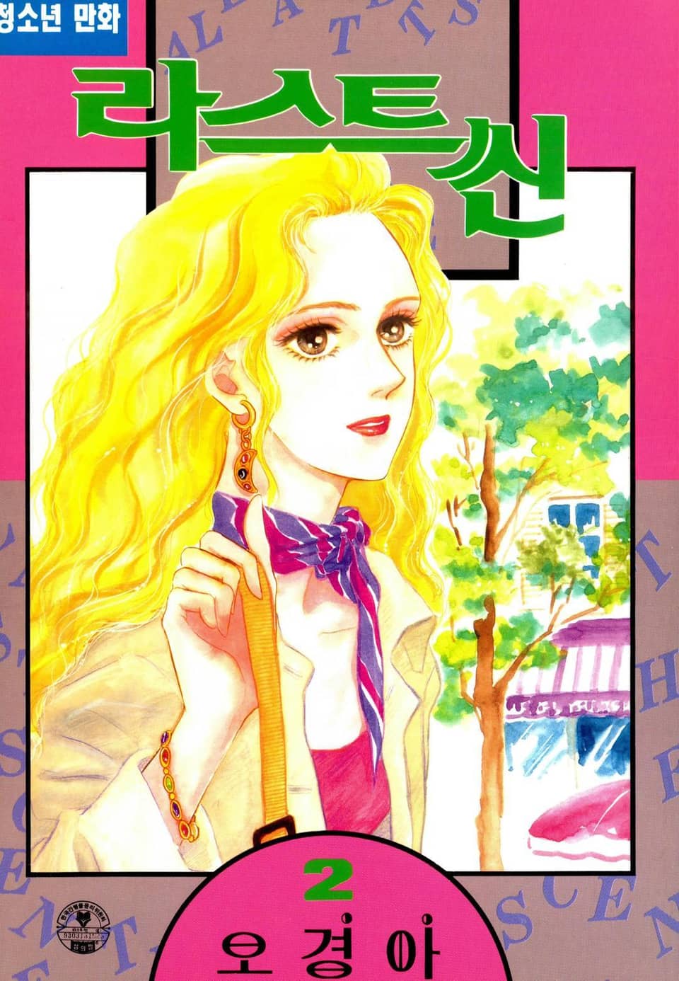 라스트 씬 2권