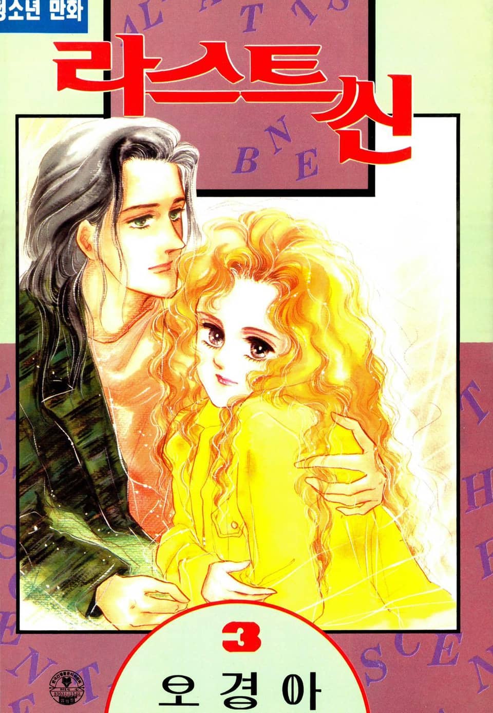 라스트 씬 3권 (완결)