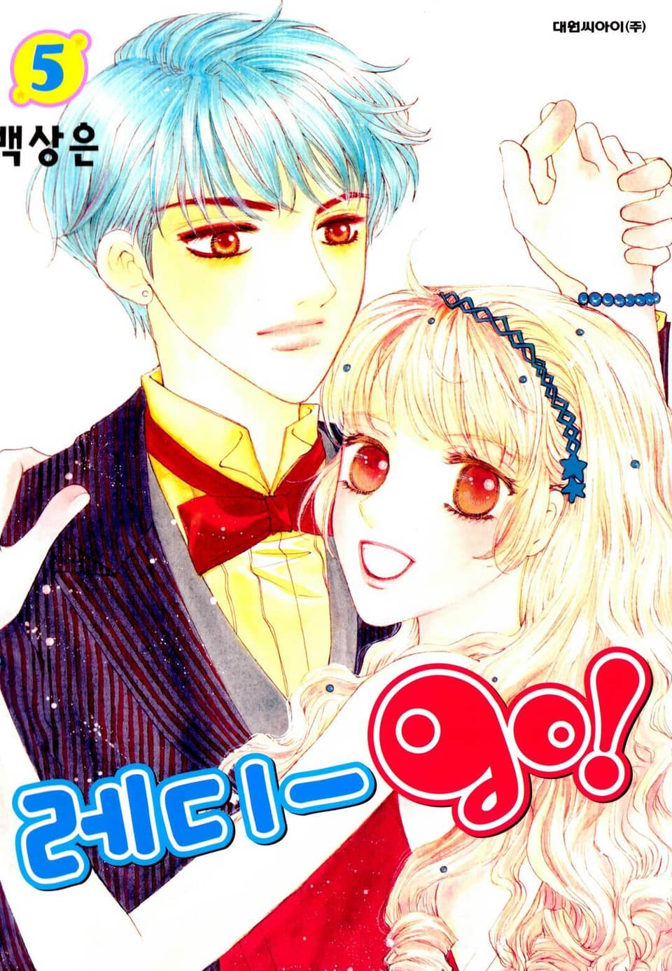 레디-go! 5권 (완결)