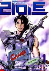 리미트 표지 이미지