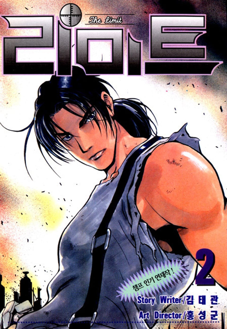 리미트 2권
