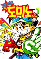 마이티 도미노 표지 이미지