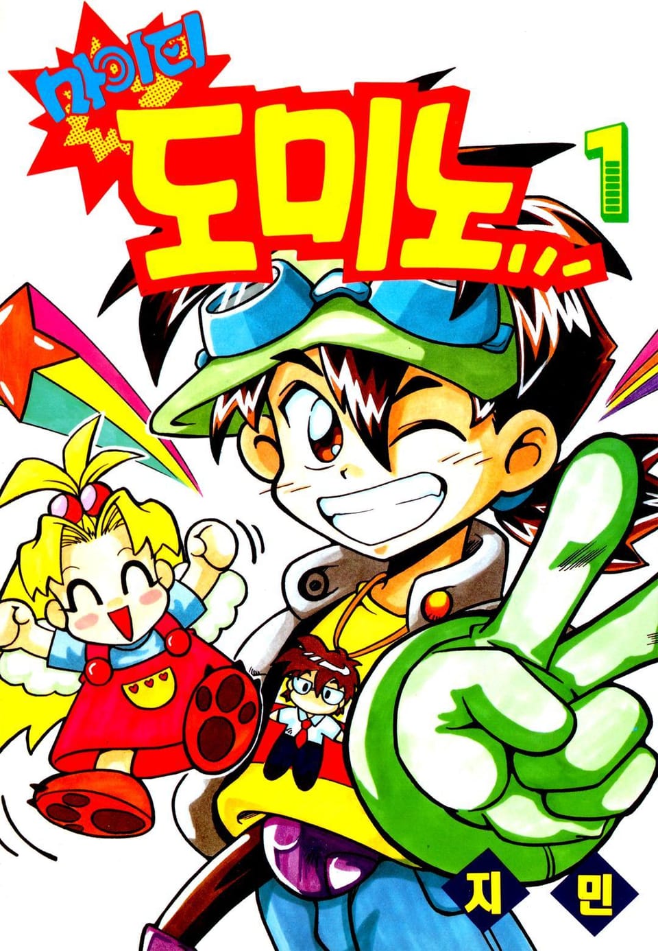 마이티 도미노 1권