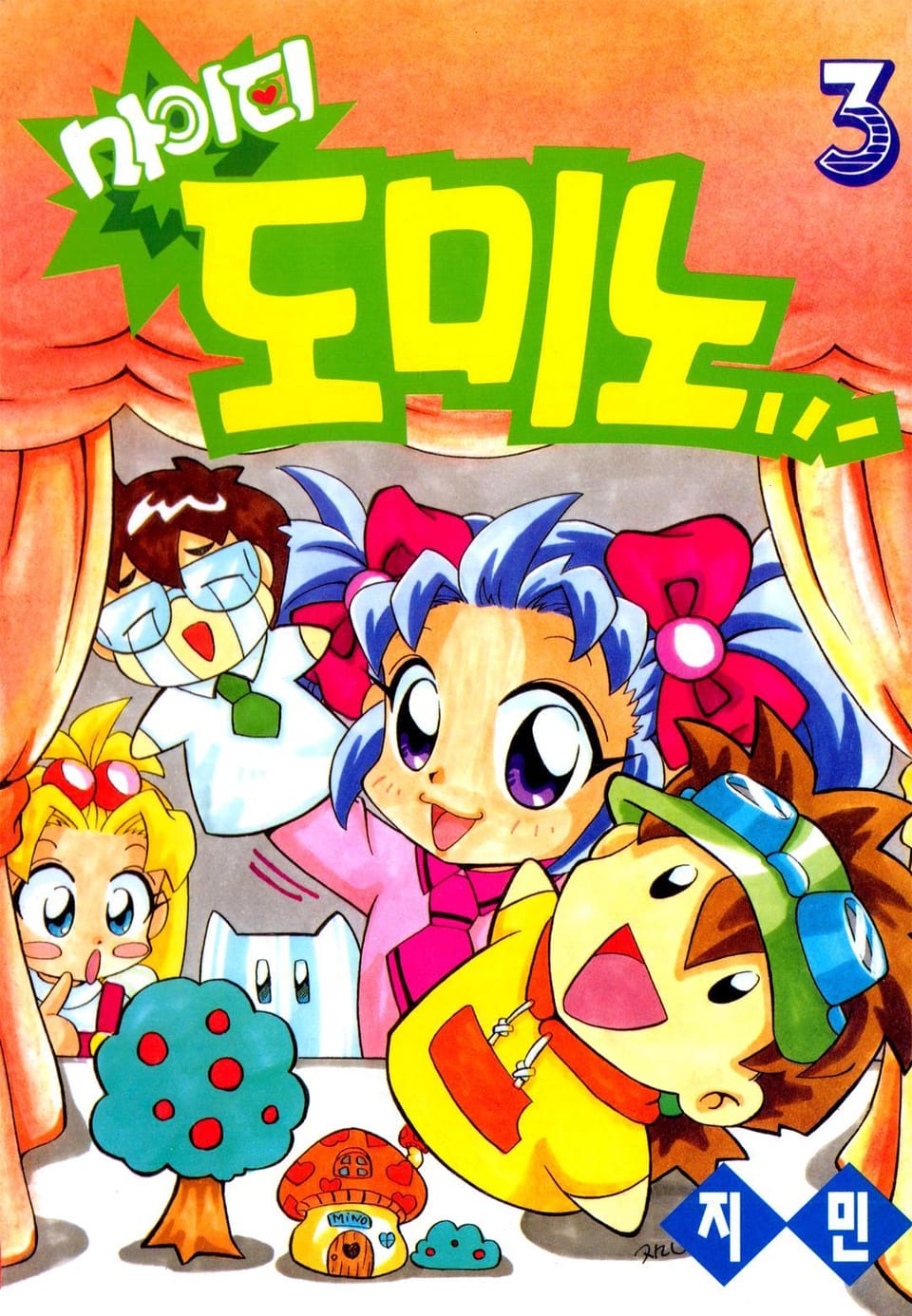 마이티 도미노 3권