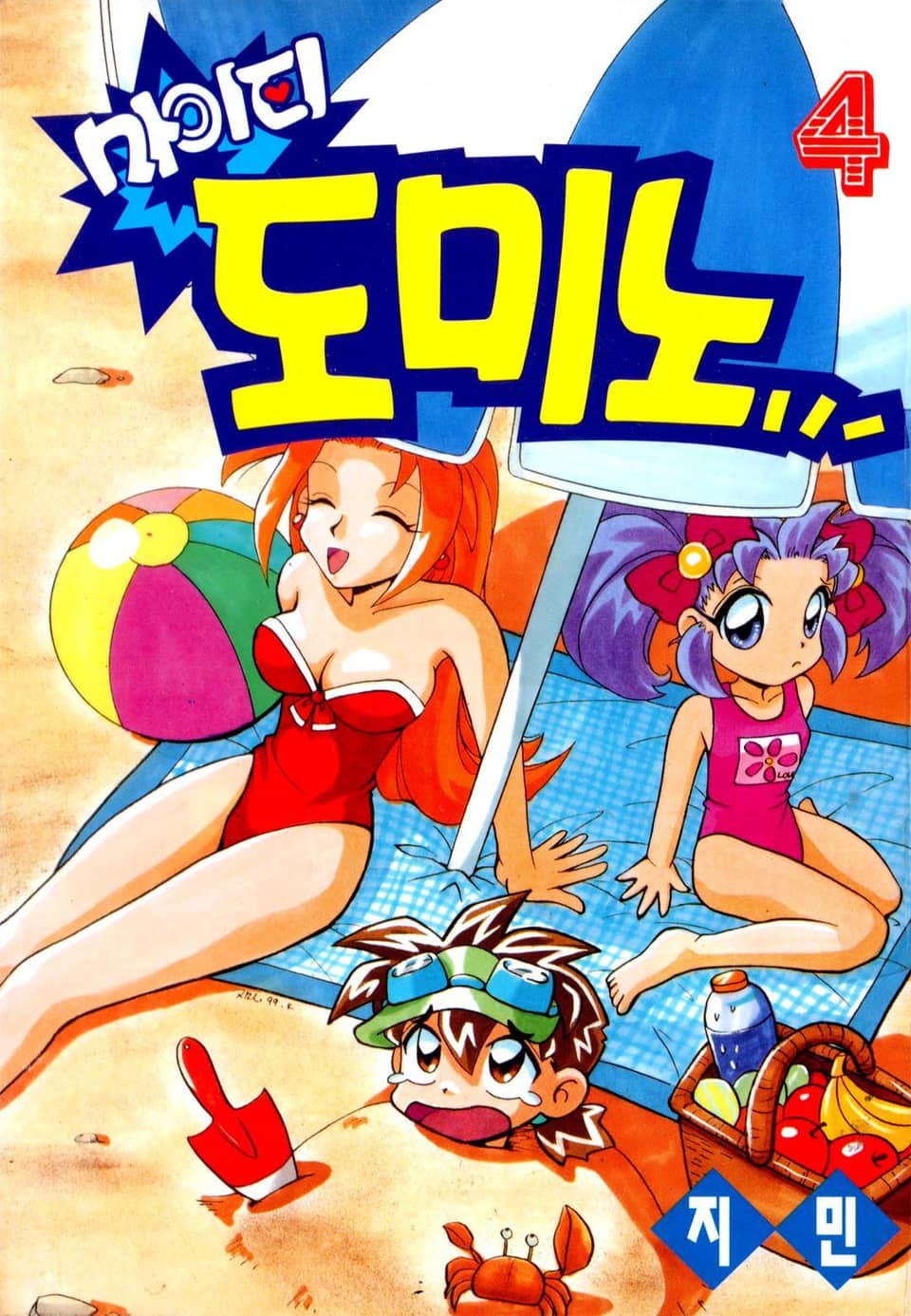 마이티 도미노 4권