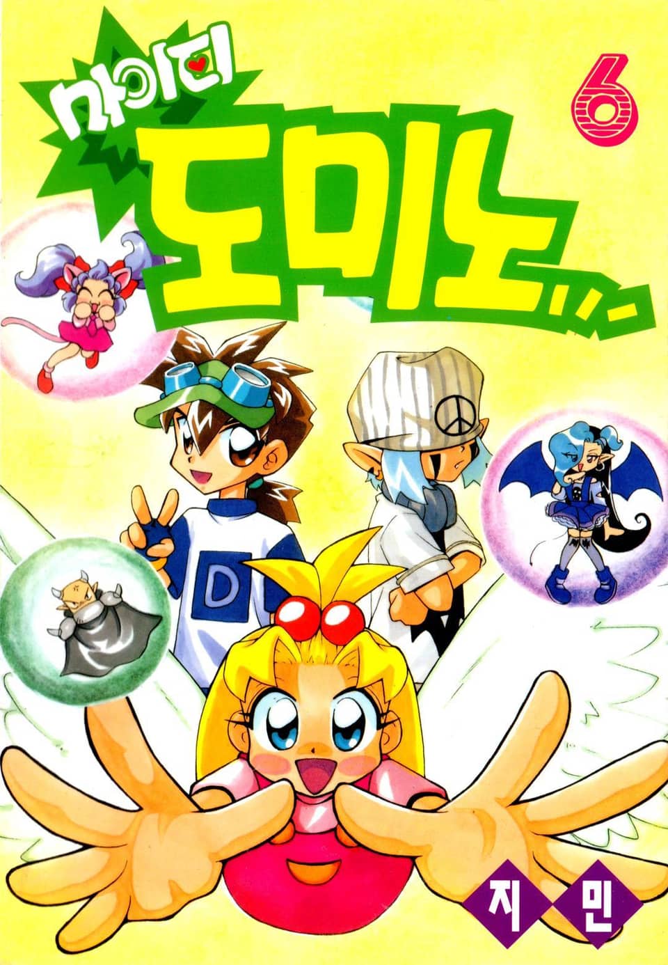 마이티 도미노 6권