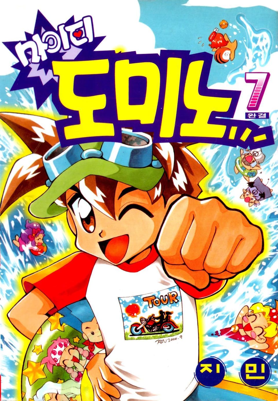 마이티 도미노 7권 (완결)