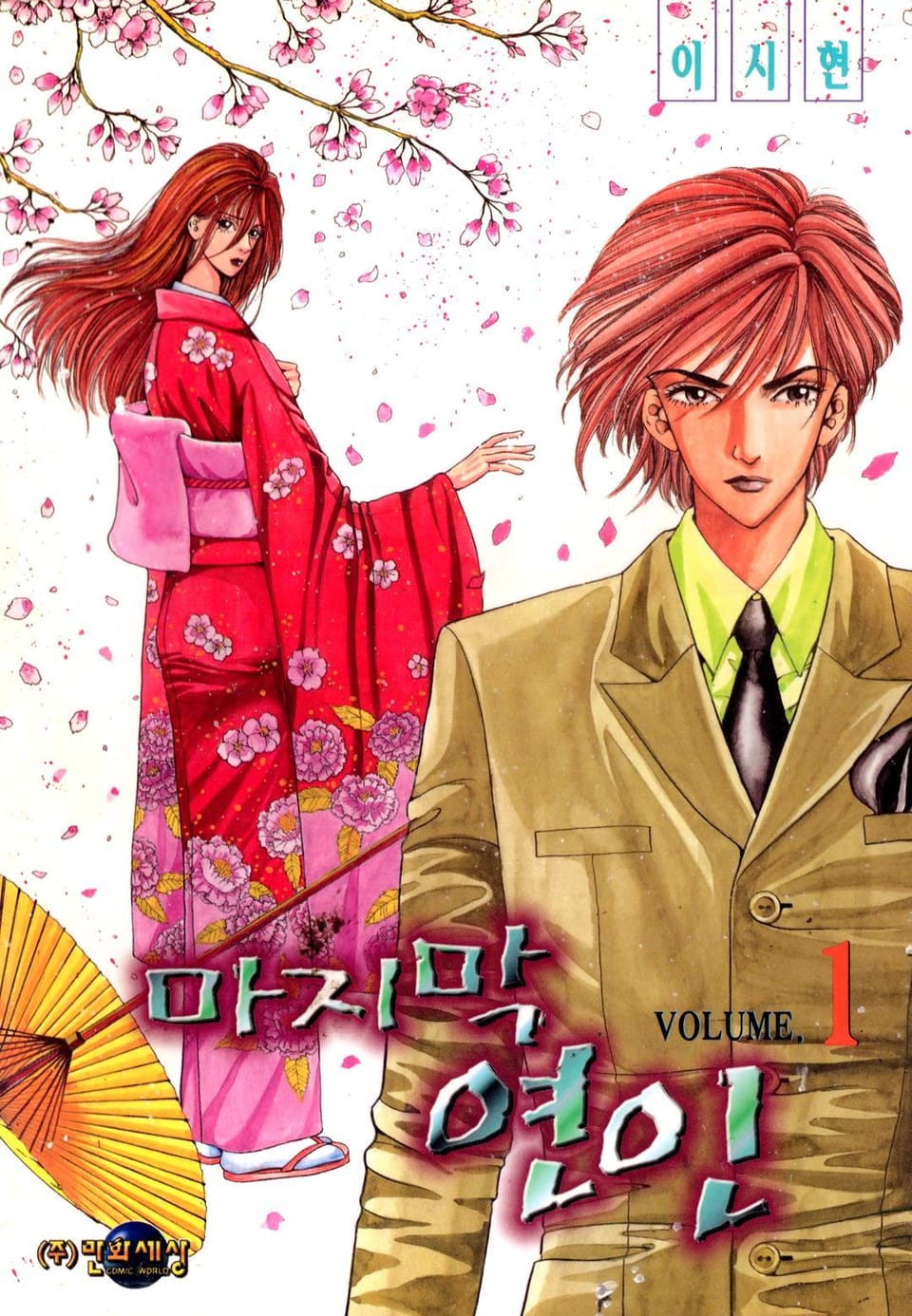 마지막 연인 1권