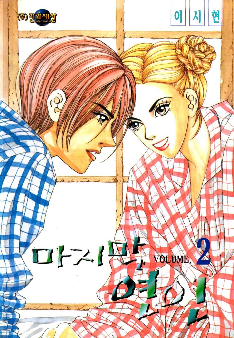 마지막 연인 2권