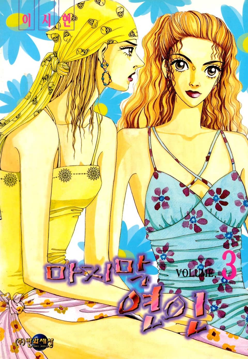 마지막 연인 3권