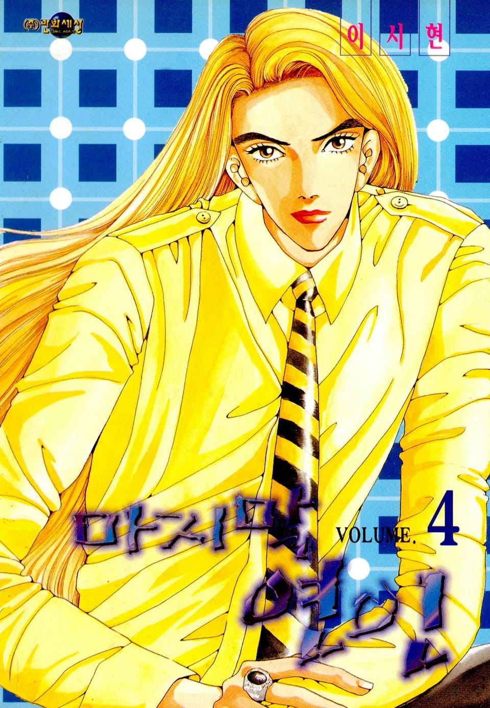 마지막 연인 4권