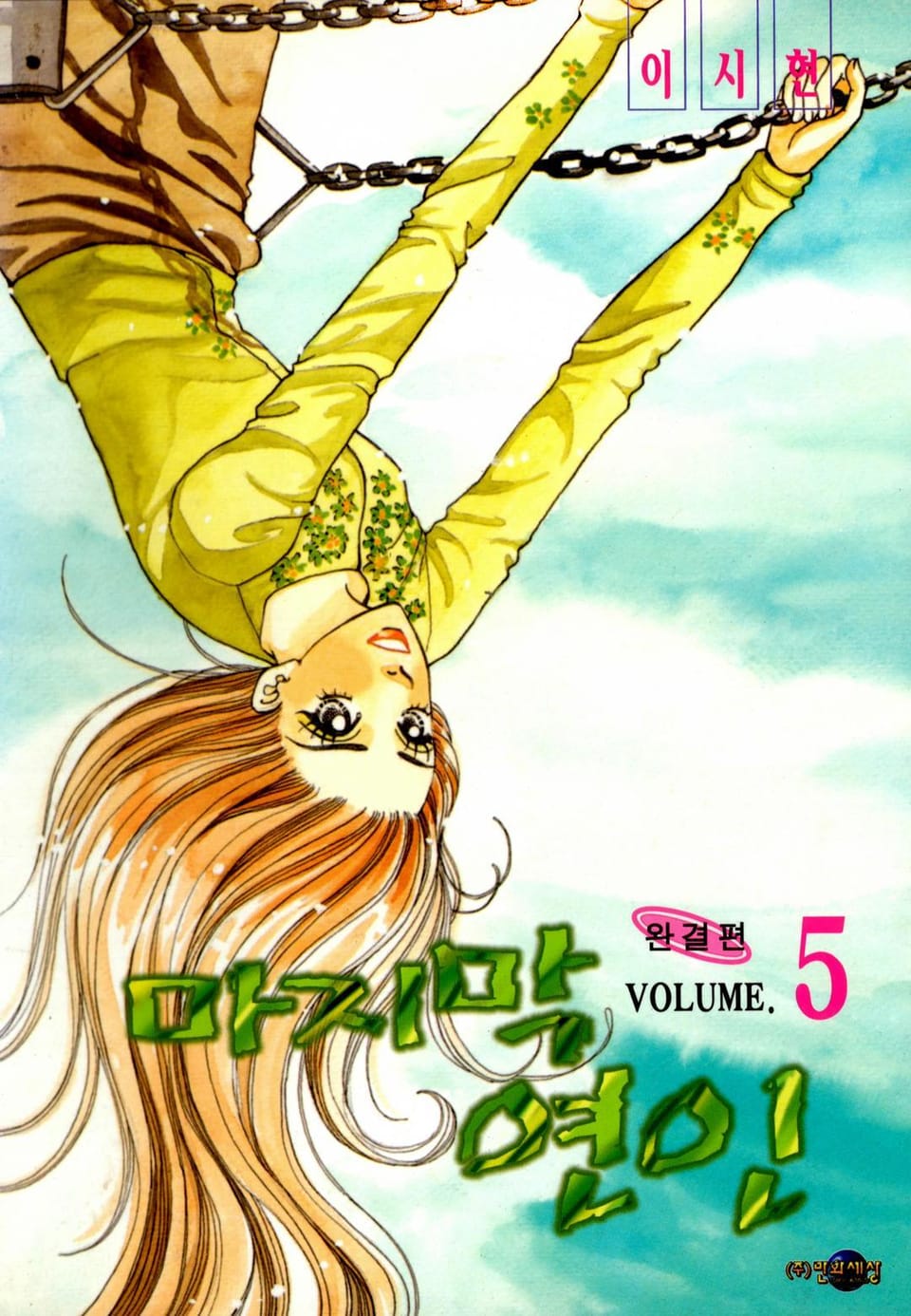 마지막 연인 5권 (완결)