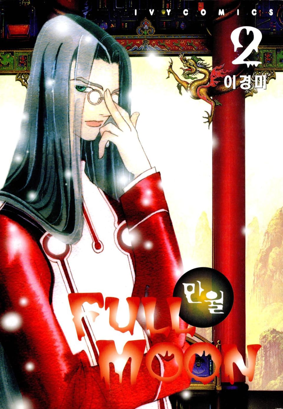 FULL MOON (만월) 2권