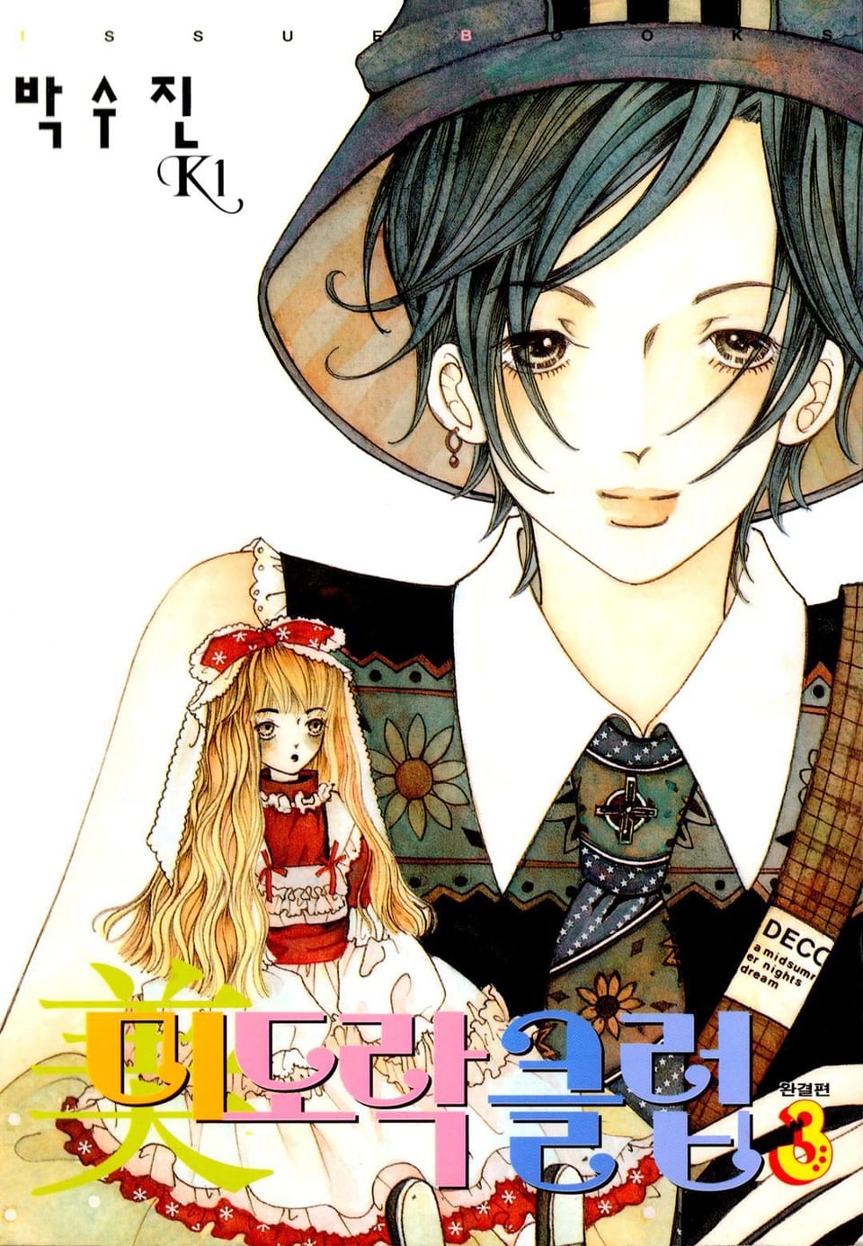 미도락 클럽 3권 (완결)