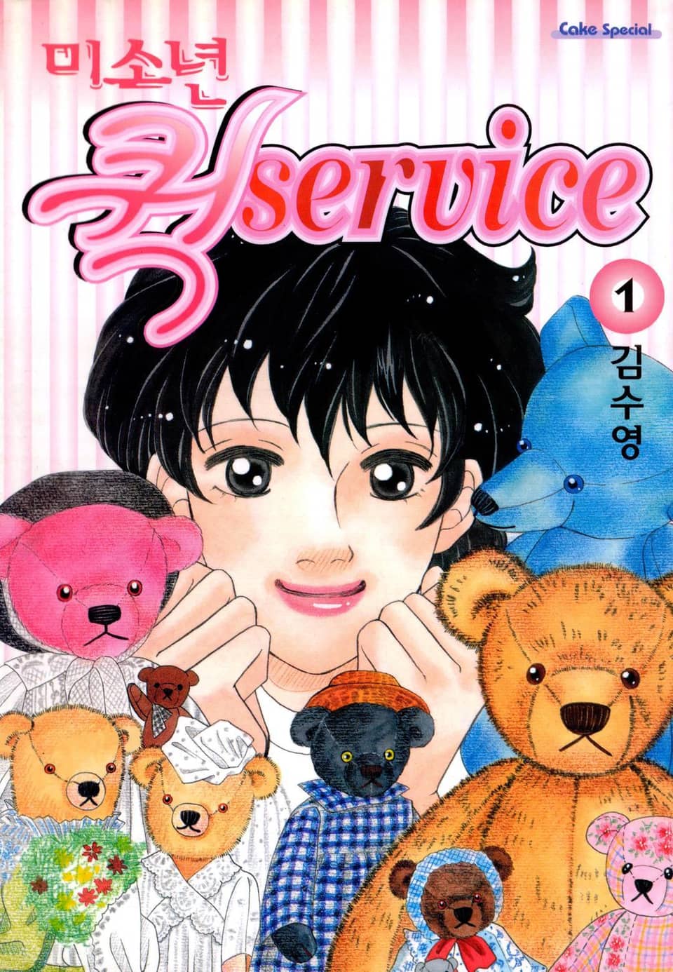 미소년 퀵! 서비스 1권
