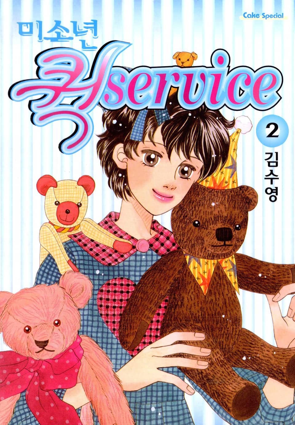 미소년 퀵! 서비스 2권