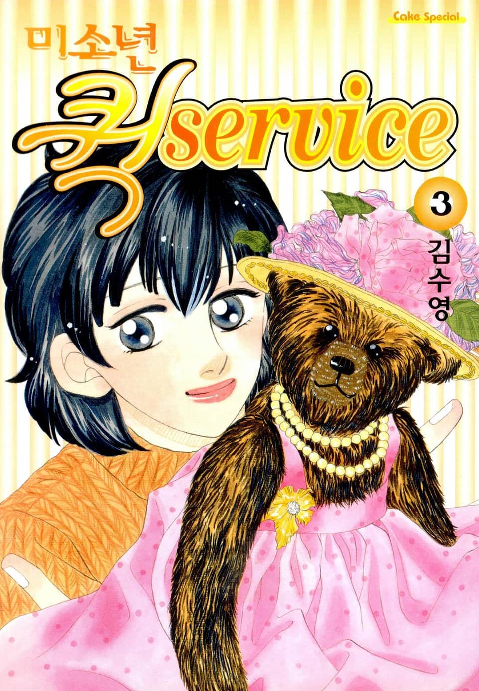 미소년 퀵! 서비스 3권