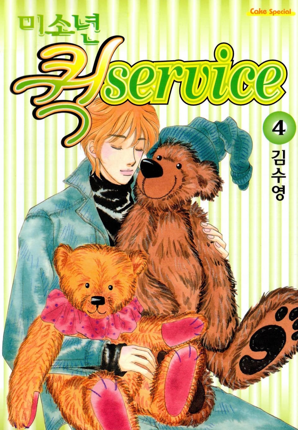 미소년 퀵! 서비스 4권