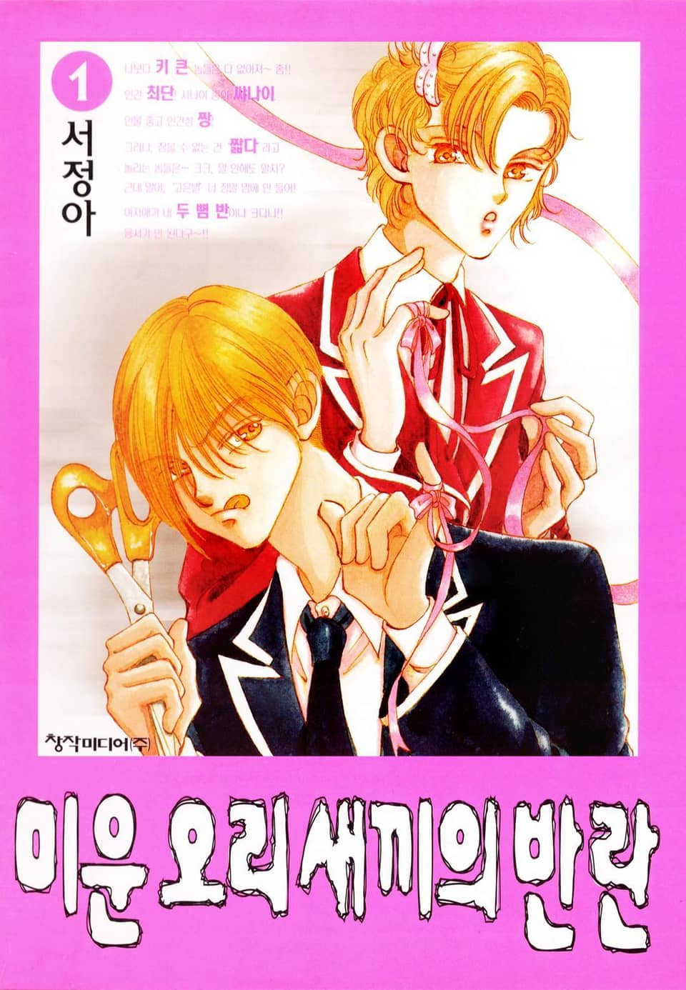 미운 오리새끼의 반란 1권