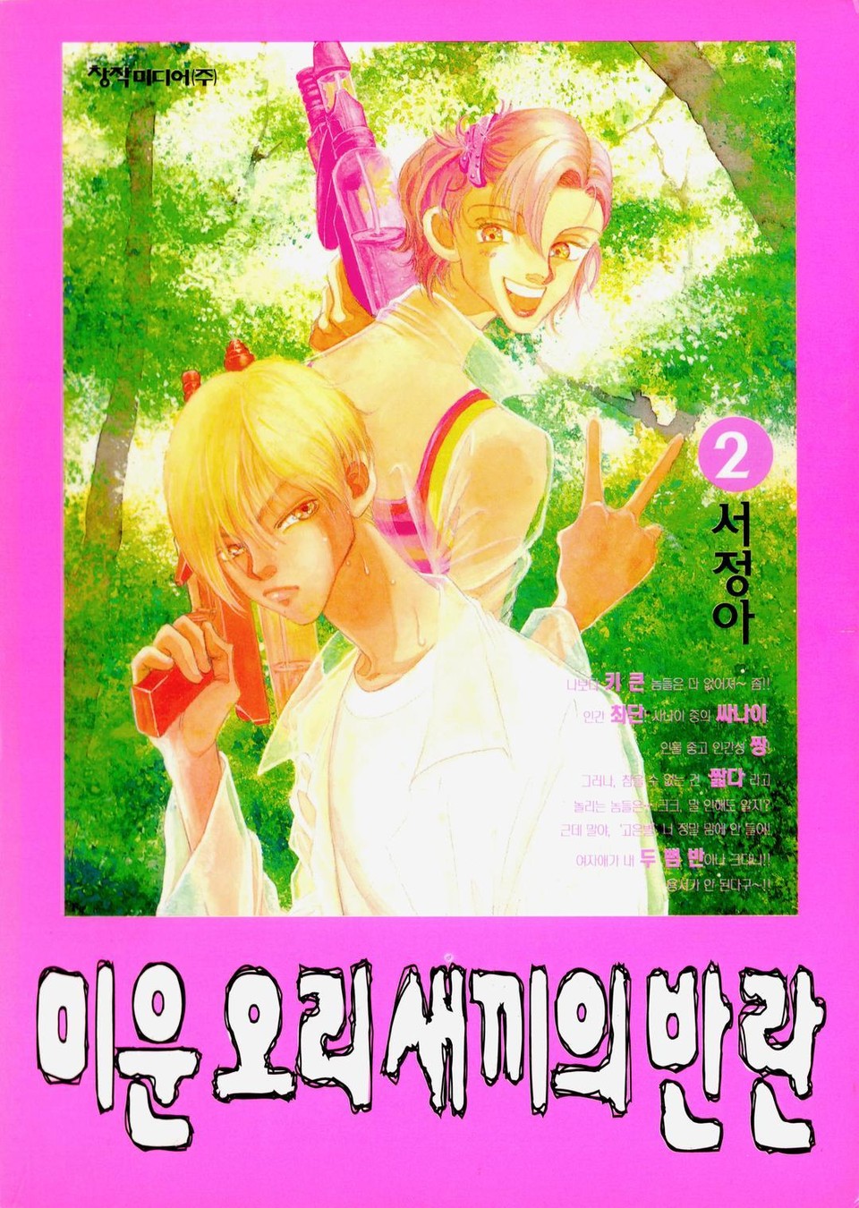 미운 오리새끼의 반란 2권