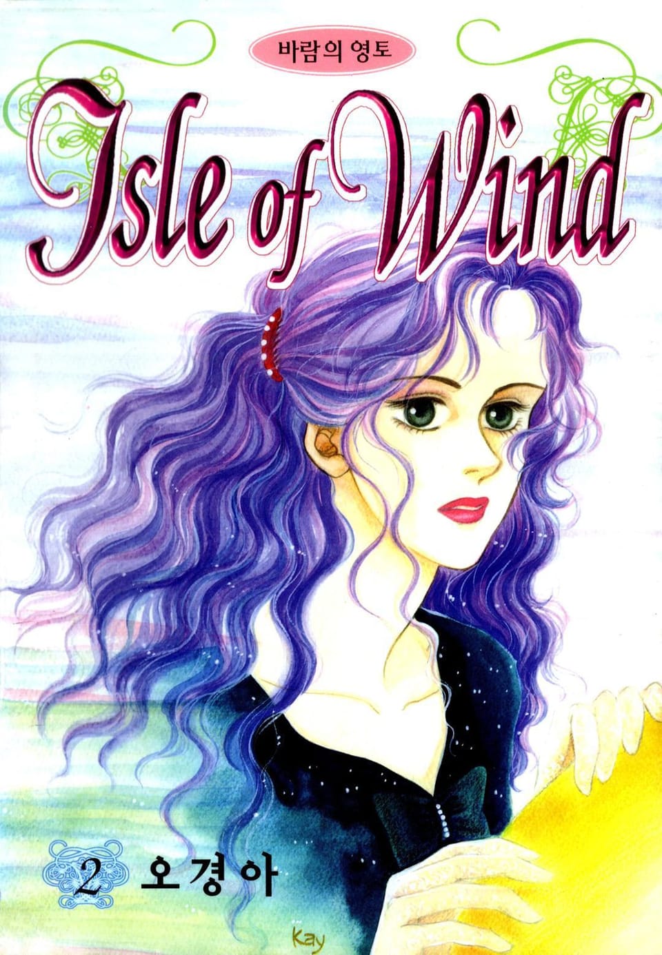 바람의 영토 2권