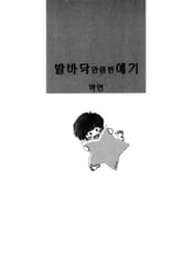 발바닥만큼한 얘기 표지 이미지