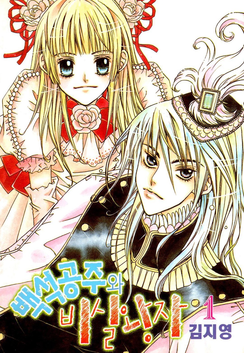 백석공주와 비실왕자 1권