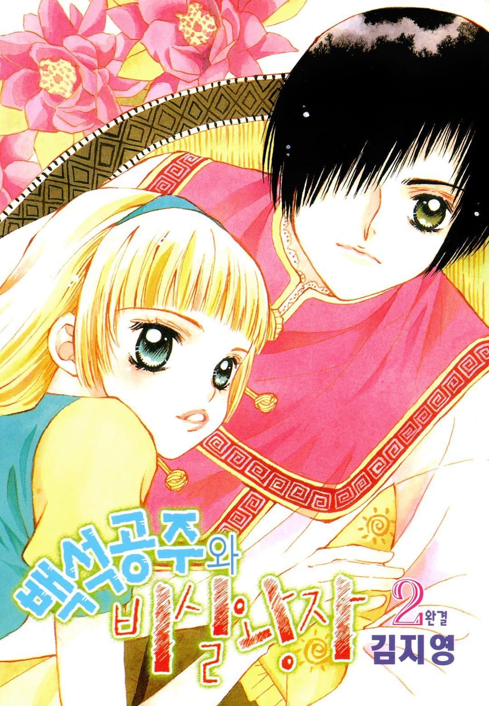 백석공주와 비실왕자 2권 (완결)