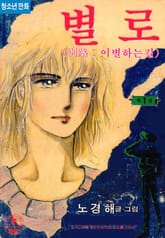 별로 (別路:이별하는 길) 표지 이미지