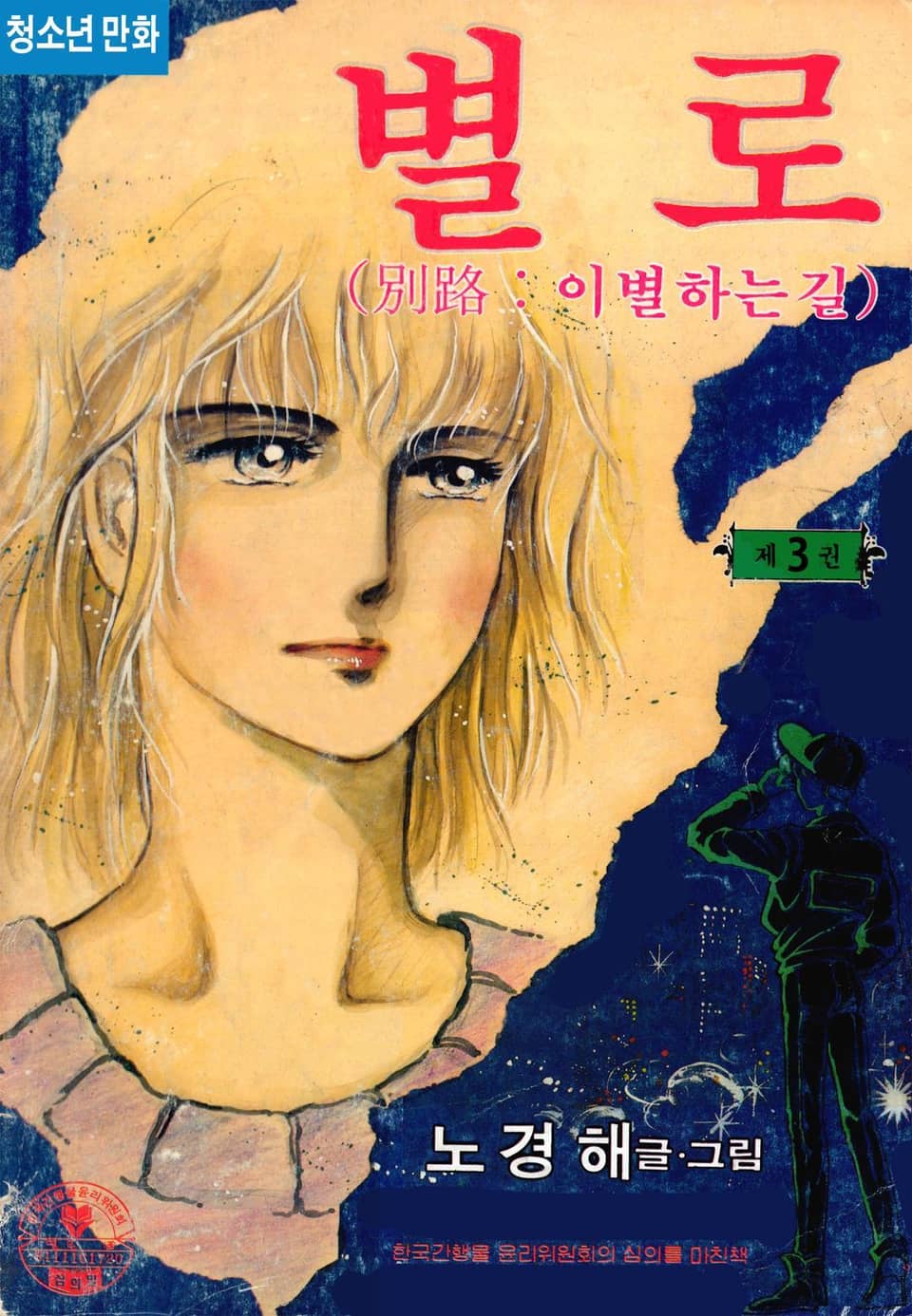 별로 (別路:이별하는 길) 3권