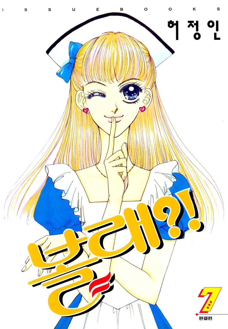 볼래?! 7권 (완결)