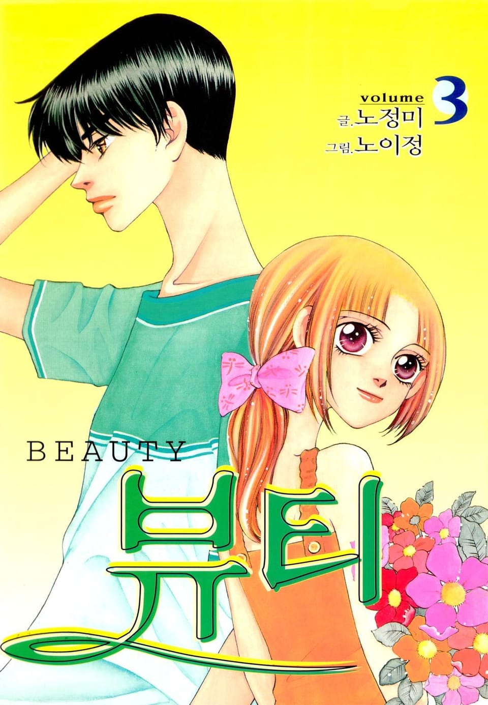 뷰티 3권