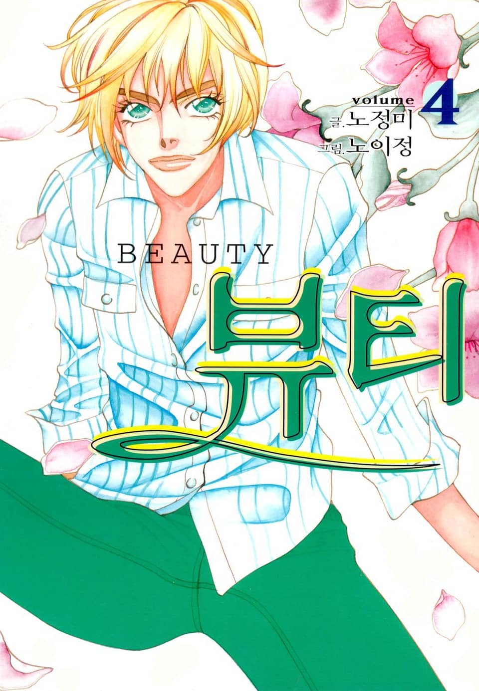 뷰티 4권