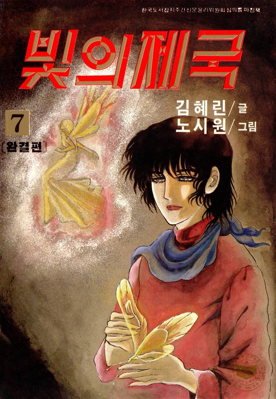 빛의 제국 7권 (완결)