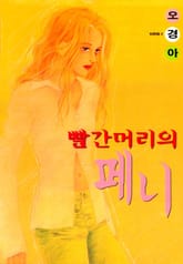 빨간머리의 페니 표지 이미지