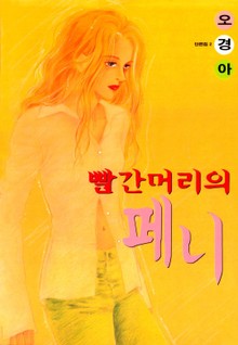 빨간머리의 페니