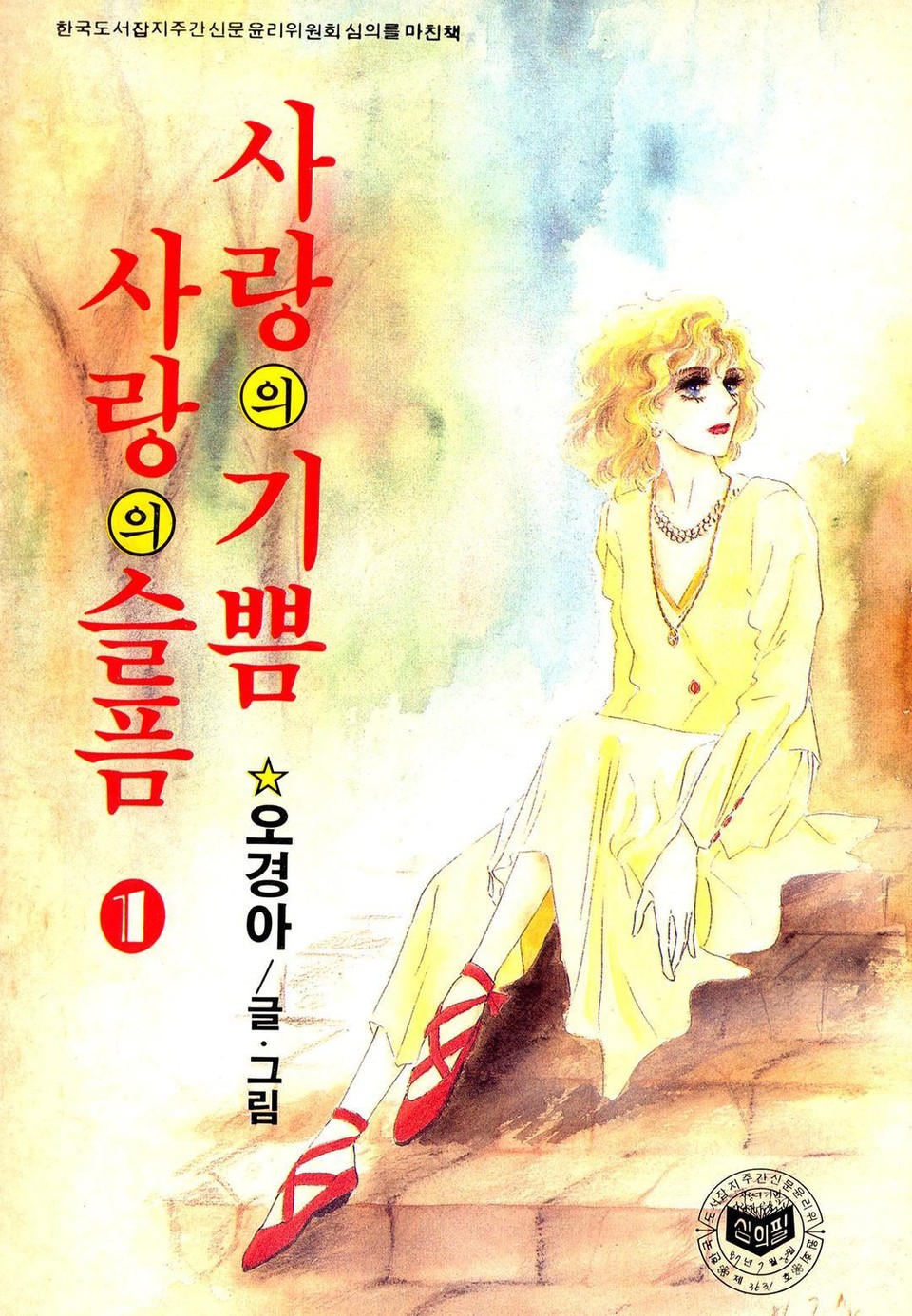 사랑의 기쁨 사랑의 슬픔 1권