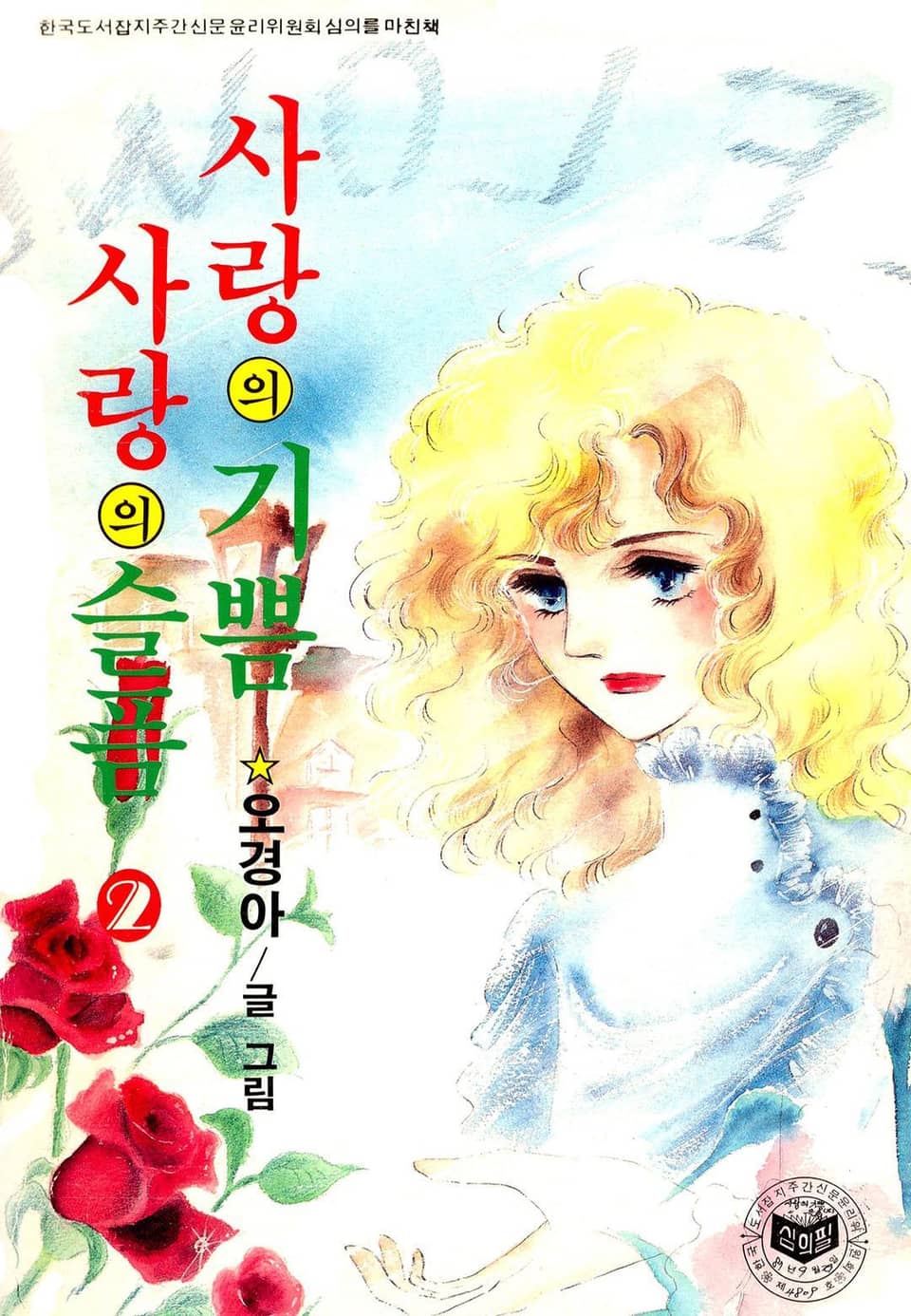 사랑의 기쁨 사랑의 슬픔 2권